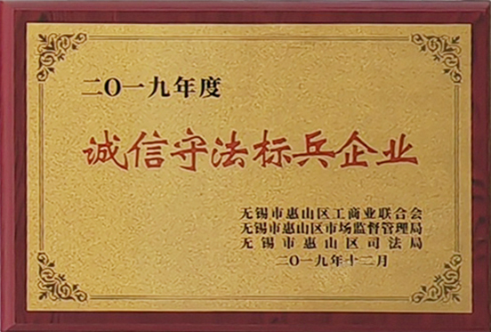 誠信守法標兵企業(yè)